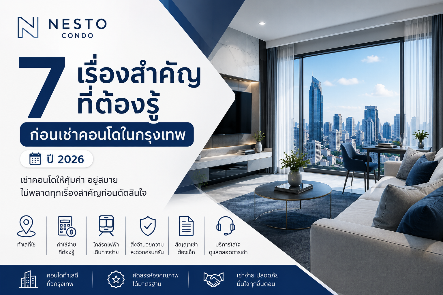 7 เรื่องสำคัญที่ต้องรู้ ก่อนเช่าคอนโดในกรุงเทพ ปี 2026